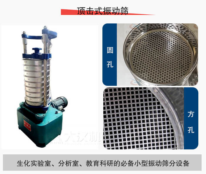頂擊式振動(dòng)篩篩孔主要由：圓孔，方孔兩種。