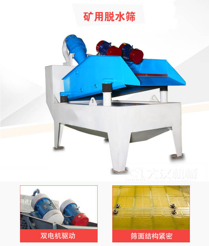 礦用脫水篩采用雙電機(jī)驅(qū)動(dòng)，篩網(wǎng)結(jié)構(gòu)緊密。